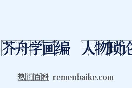 芥舟学画编·人物琐论是什么意思的图片